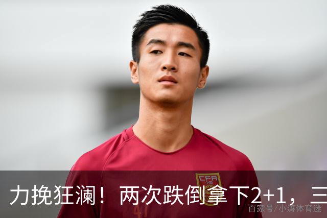 力挽狂澜！两次跌倒拿下2+1，三项第一，一己之力拯救中国男篮