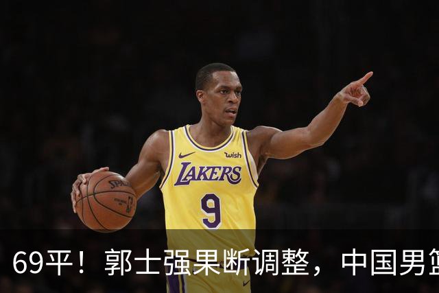 69平！郭士强果断调整，中国男篮随即打出一波流，沙特主帅认输了